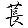 萇: semi-cursive script