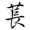 萇: semi-cursive script