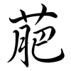 萉: semi-cursive script 萉: semi-cursive script