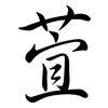 萓: semi-cursive script 萓: semi-cursive script