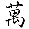 萬: semi-cursive script 萬: semi-cursive script