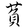 萯: semi-cursive script 萯: semi-cursive script
