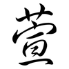 萱: semi-cursive script
