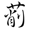 萷: semi-cursive script