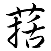 葀: semi-cursive script 葀: semi-cursive script