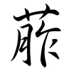 葄: semi-cursive script