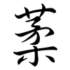 葇: semi-cursive script