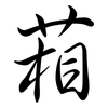 葙: semi-cursive script