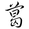 葛: semi-cursive script 葛: semi-cursive script
