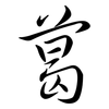 葛: semi-cursive script