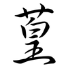 葟: semi-cursive script 葟: semi-cursive script