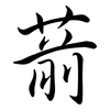 葥: semi-cursive script