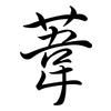 葦: semi-cursive script 葦: semi-cursive script