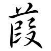 葭: semi-cursive script