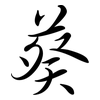 葵: semi-cursive script 葵: semi-cursive script