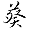 葵: semi-cursive script