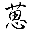 葸: semi-cursive script