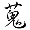 蒐: semi-cursive script