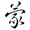 蒙: semi-cursive script 蒙: semi-cursive script