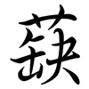 蒛: semi-cursive script