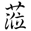 蒞: semi-cursive script