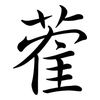 蒮: semi-cursive script 蒮: semi-cursive script