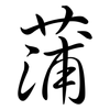 蒲: semi-cursive script 蒲: semi-cursive script