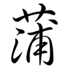 蒲: semi-cursive script