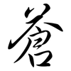 蒼: semi-cursive script 蒼: semi-cursive script