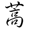 蒿: semi-cursive script