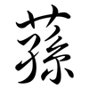 蓀: semi-cursive script