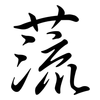 蓅: semi-cursive script 蓅: semi-cursive script