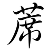 蓆: semi-cursive script