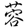 蓉: semi-cursive script