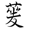 蓌: semi-cursive script