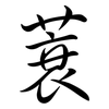 蓑: semi-cursive script