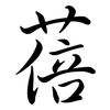 蓓: semi-cursive script