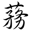 蓩: semi-cursive script 蓩: semi-cursive script