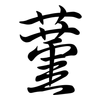 蓳: semi-cursive script