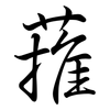 蓷: semi-cursive script