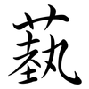 蓺: semi-cursive script