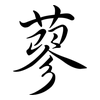 蓼: semi-cursive script