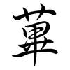 蓽: semi-cursive script