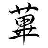 蓽: semi-cursive script