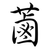 蓾: semi-cursive script