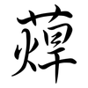 蔊: semi-cursive script
