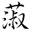 蔋: semi-cursive script 蔋: semi-cursive script