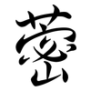 蔤: semi-cursive script