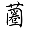 蔨: semi-cursive script 蔨: semi-cursive script