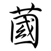 蔮: semi-cursive script 蔮: semi-cursive script